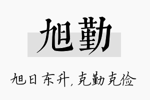 旭勤名字的寓意及含义