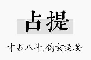 占提名字的寓意及含义