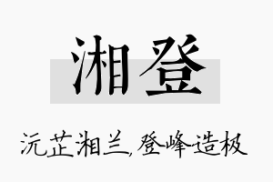 湘登名字的寓意及含义