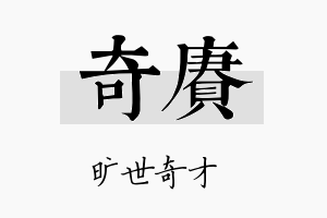 奇赓名字的寓意及含义