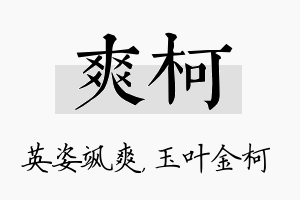 爽柯名字的寓意及含义