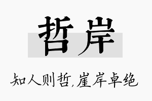 哲岸名字的寓意及含义