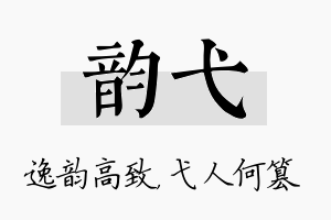 韵弋名字的寓意及含义