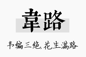 韦路名字的寓意及含义