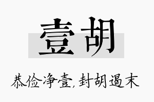 壹胡名字的寓意及含义