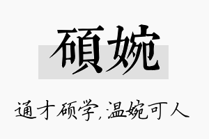 硕婉名字的寓意及含义