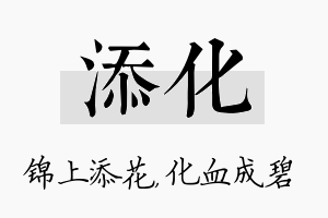 添化名字的寓意及含义