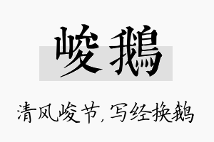 峻鹅名字的寓意及含义