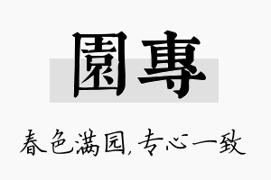 园专名字的寓意及含义