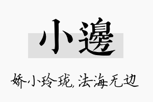 小边名字的寓意及含义