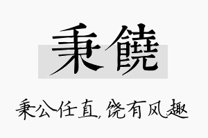 秉饶名字的寓意及含义