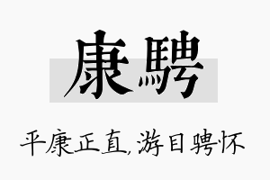 康骋名字的寓意及含义