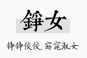 铮女名字的寓意及含义