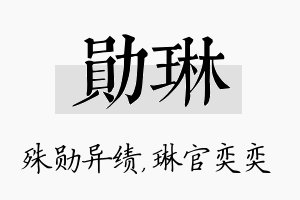 勋琳名字的寓意及含义