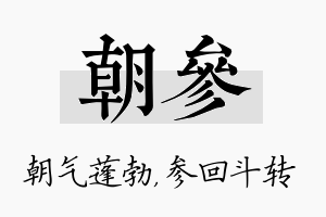 朝参名字的寓意及含义