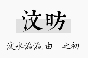 汶昉名字的寓意及含义