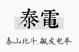 泰电名字的寓意及含义