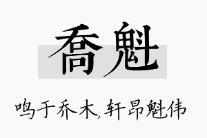 乔魁名字的寓意及含义