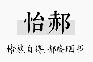 怡郝名字的寓意及含义