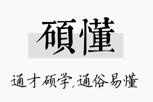 硕懂名字的寓意及含义