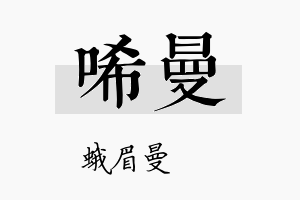 唏曼名字的寓意及含义