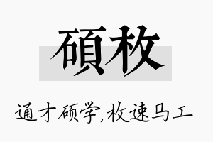 硕枚名字的寓意及含义