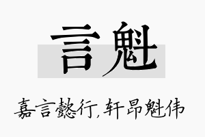 言魁名字的寓意及含义