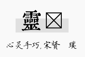 灵琎名字的寓意及含义