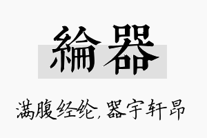 纶器名字的寓意及含义