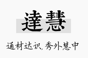 达慧名字的寓意及含义