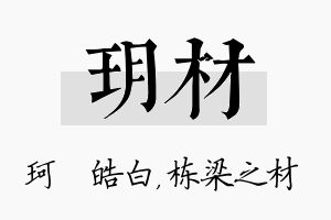 玥材名字的寓意及含义