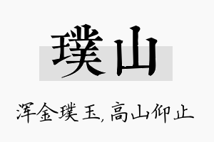 璞山名字的寓意及含义