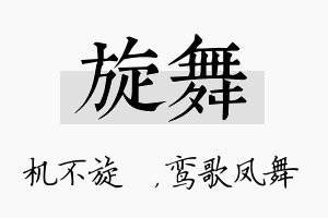 旋舞名字的寓意及含义