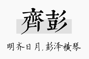 齐彭名字的寓意及含义