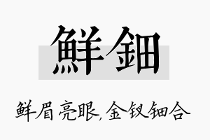 鲜钿名字的寓意及含义