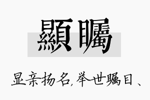 显瞩名字的寓意及含义