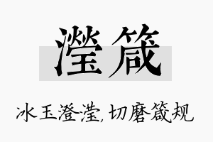 滢箴名字的寓意及含义