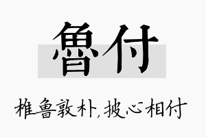 鲁付名字的寓意及含义