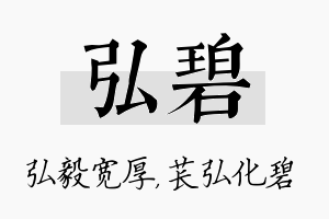 弘碧名字的寓意及含义