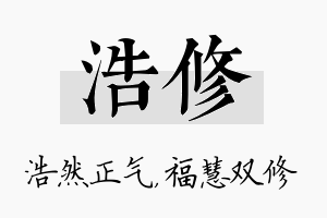 浩修名字的寓意及含义