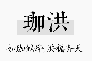 珈洪名字的寓意及含义