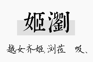 姬浏名字的寓意及含义