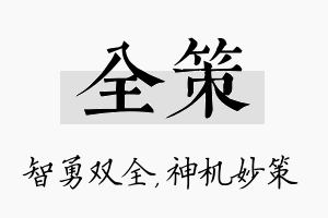 全策名字的寓意及含义