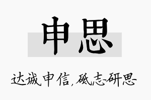 申思名字的寓意及含义