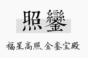 照銮名字的寓意及含义