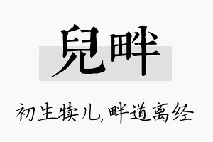 儿畔名字的寓意及含义