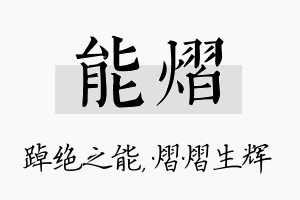 能熠名字的寓意及含义