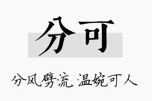 分可名字的寓意及含义