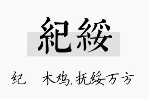 纪绥名字的寓意及含义