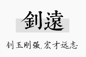 钊远名字的寓意及含义